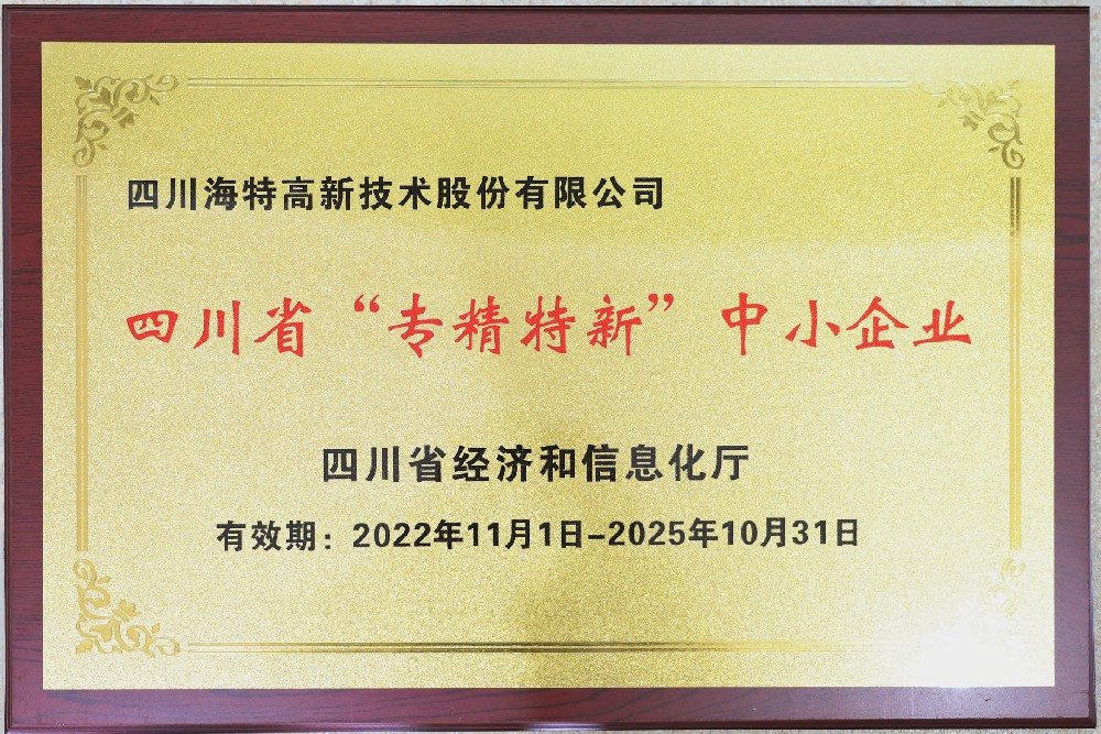 亚洲bwin高新-四川省专精特新中小企业